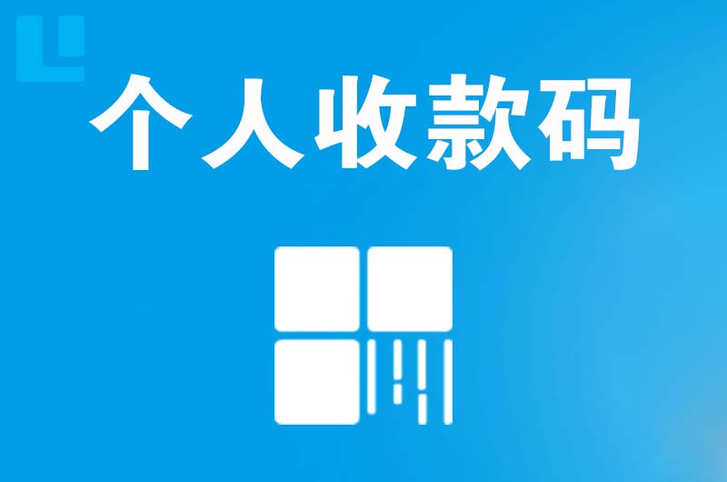 玉龙拉卡拉个人收款码