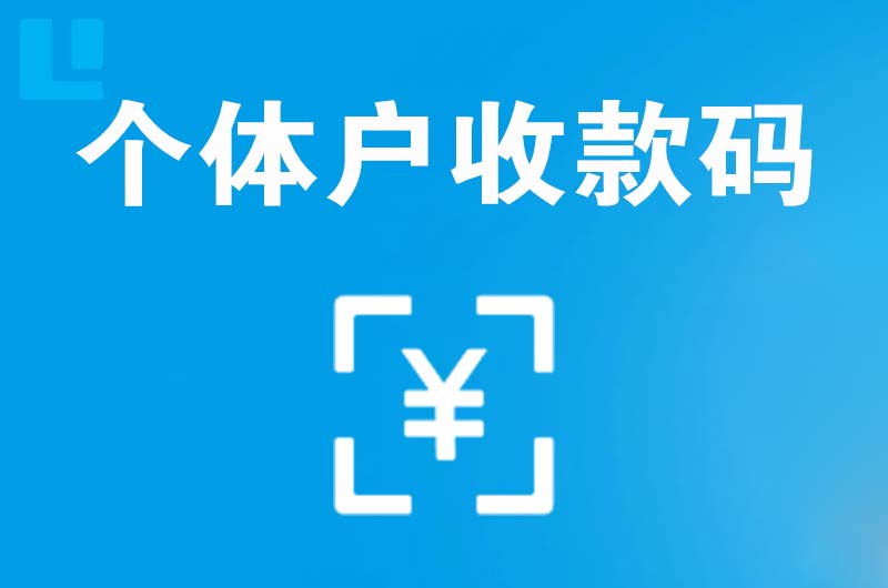 玉龙拉卡拉个体户收款码