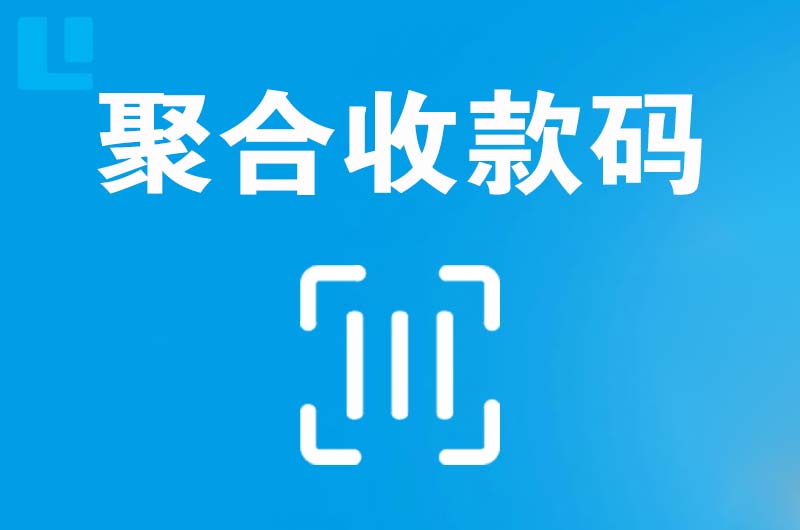 玉龙拉卡拉聚合收款码